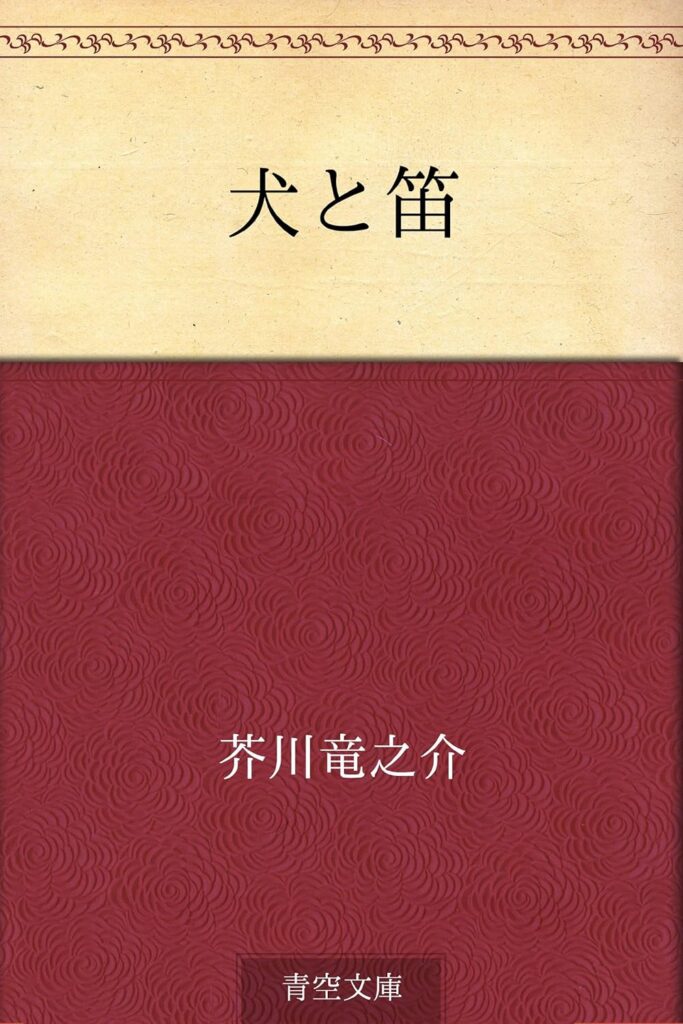 「犬と笛（芥川龍之介）」の超あらすじ（ネタバレあり）